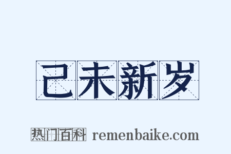 己未新岁是什么意思的图片
